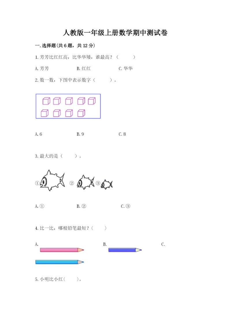 人教版一年级上册数学期中测试卷精品（预热题）.docx