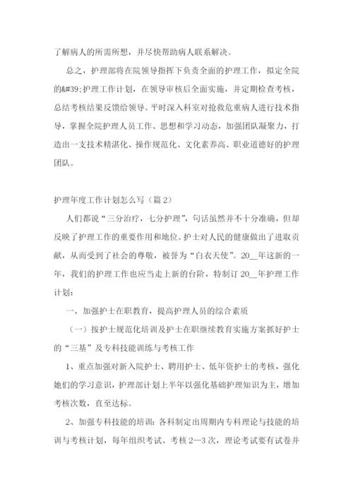 护理年度工作计划怎么写(5篇).docx