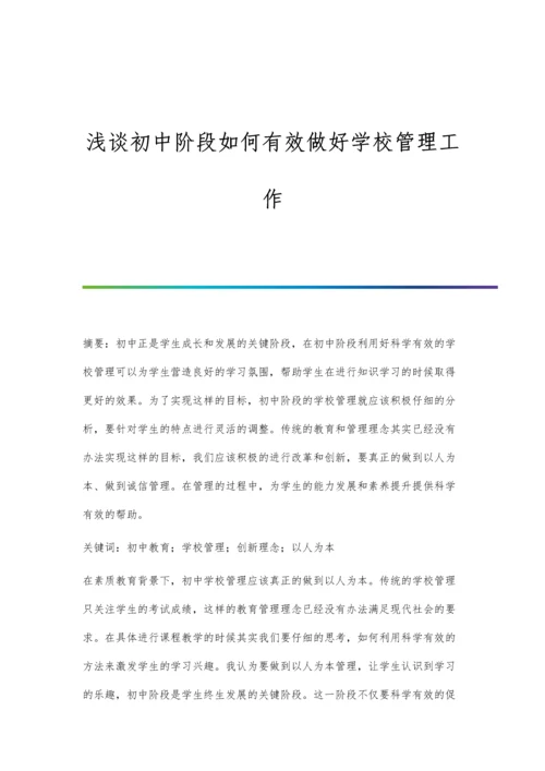 浅谈初中阶段如何有效做好学校管理工作.docx