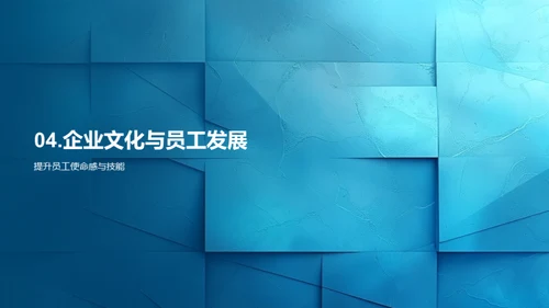 企业文化的构建与实践