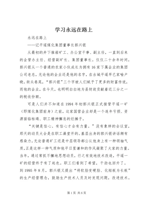 学习永远在路上 (3).docx