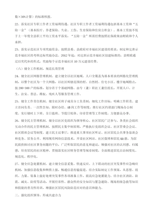 创新社会管理服务机制推进幸福社区建设的实施方案.docx