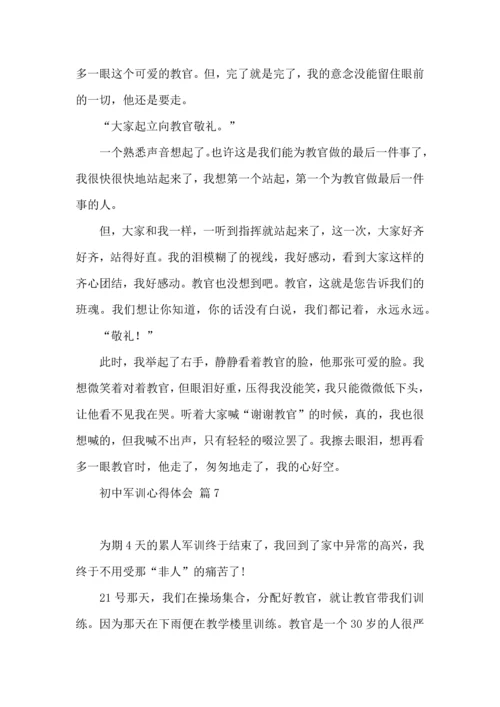初中军训心得体会7篇（三）.docx