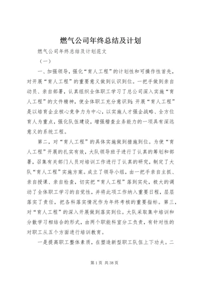 燃气公司年终总结及计划.docx