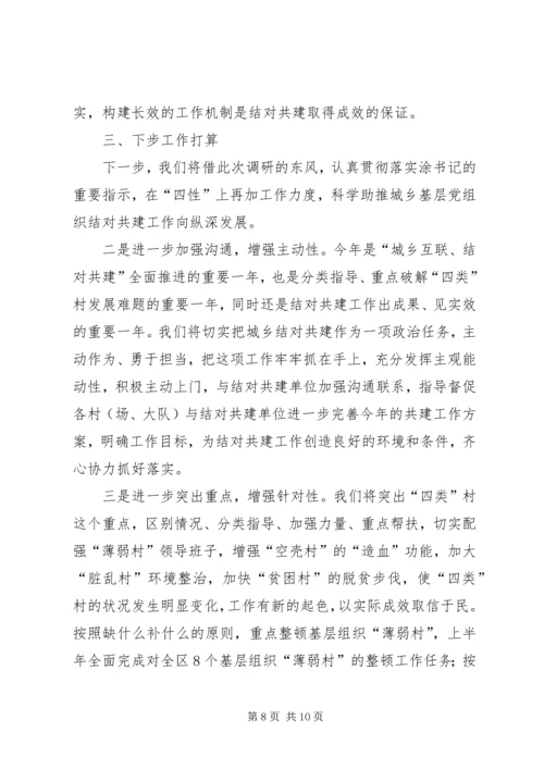 在迎接市委调研结对共建工作情况的汇报材料 (2).docx