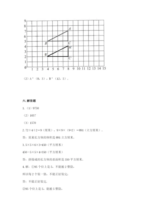 人教版五年级下册数学期末考试卷含解析答案.docx