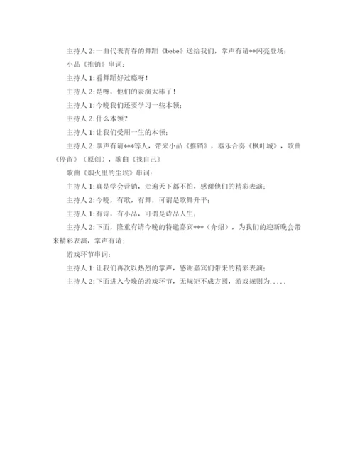 精编之大学迎新晚会节目主持词范文.docx