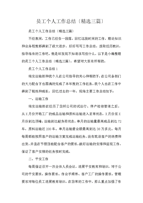 员工个人工作总结（精选3篇）