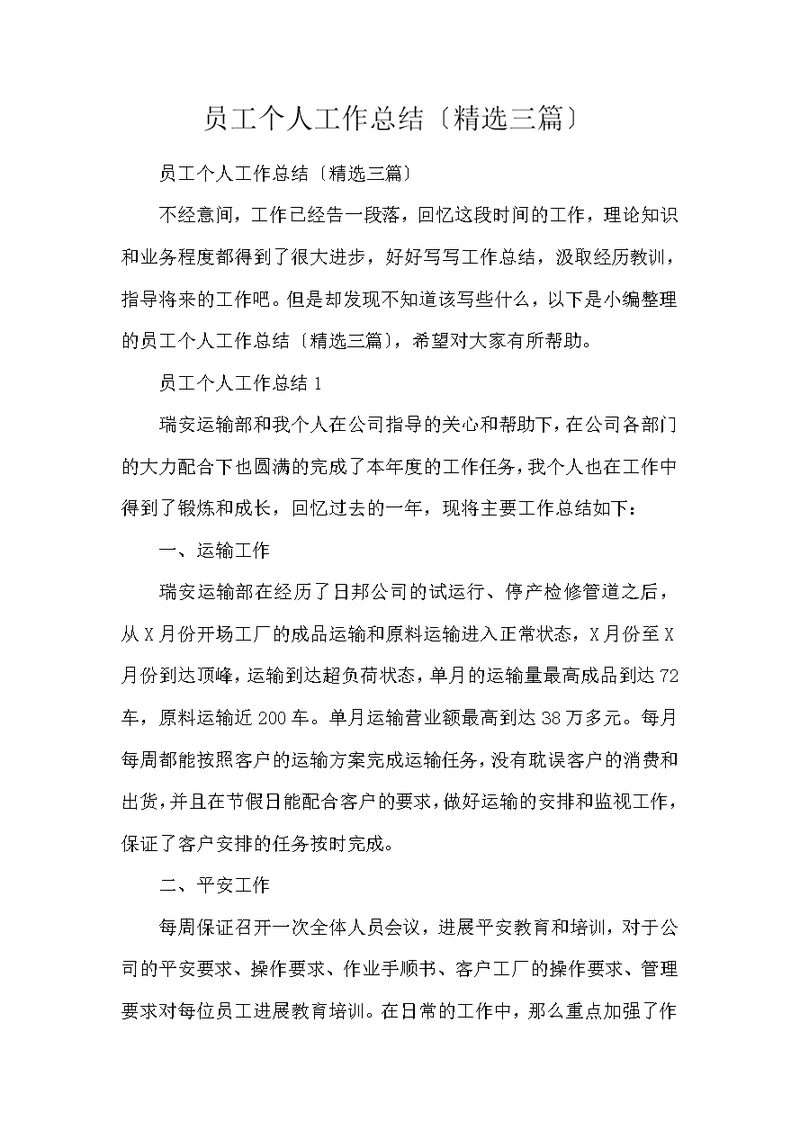 员工个人工作总结（精选3篇）