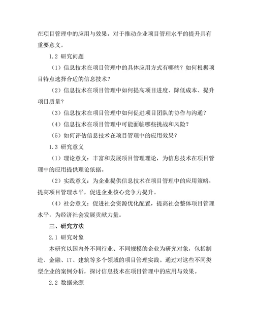 信息技术在项目管理中的应用与效果