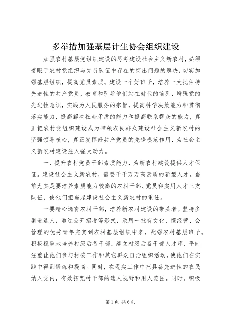 多举措加强基层计生协会组织建设 (3).docx