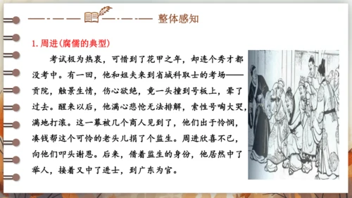 第三单元 名著导读《儒林外史》讽刺作品的阅读  课件(共31张PPT) 2024-2025学年语文部