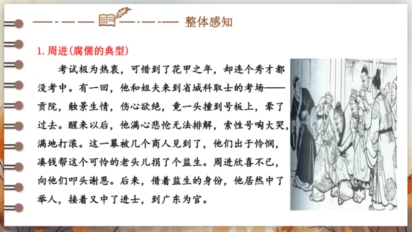 第三单元 名著导读《儒林外史》讽刺作品的阅读  课件(共31张PPT) 2024-2025学年语文部