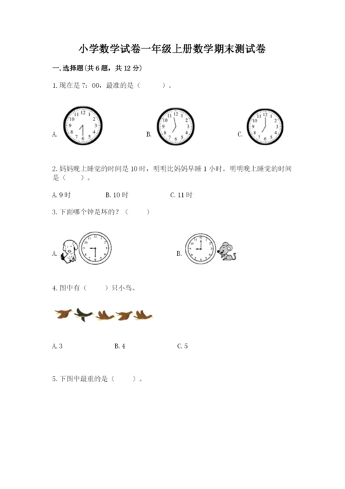 小学数学试卷一年级上册数学期末测试卷各版本.docx