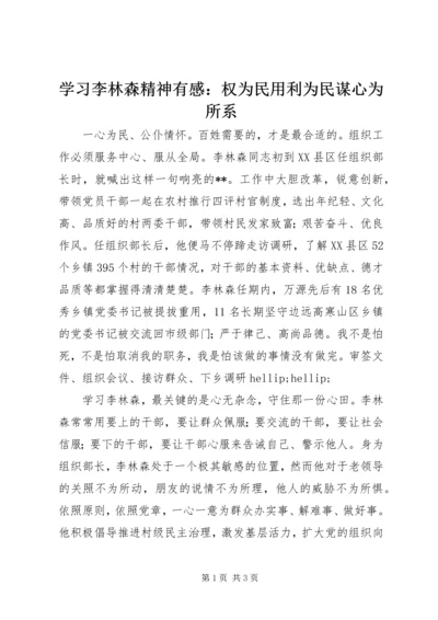 学习李林森精神有感：权为民用利为民谋心为所系.docx