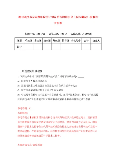 湖北武汉市金银潭医院学子留汉招考聘用信息同步测试模拟卷含答案2