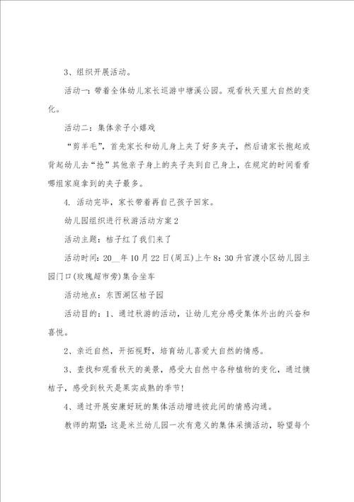 幼儿园组织举行秋游活动方案5篇