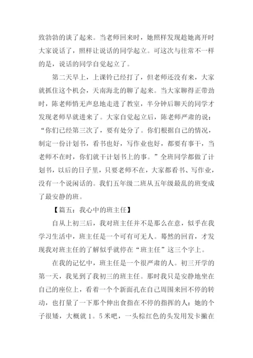 我心中的班主任作文800字.docx