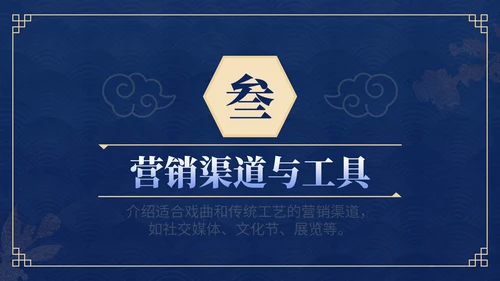 蓝色中国风传统工艺营销策划PPT模板