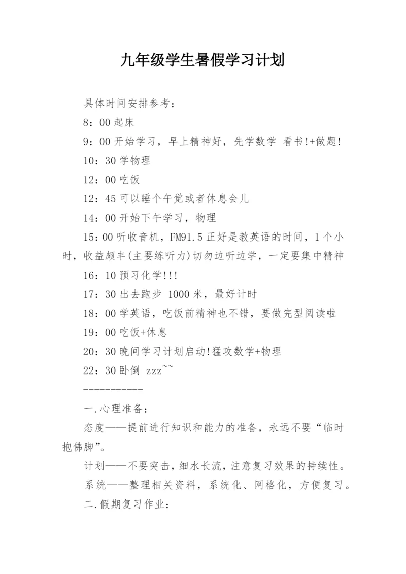 九年级学生暑假学习计划.docx