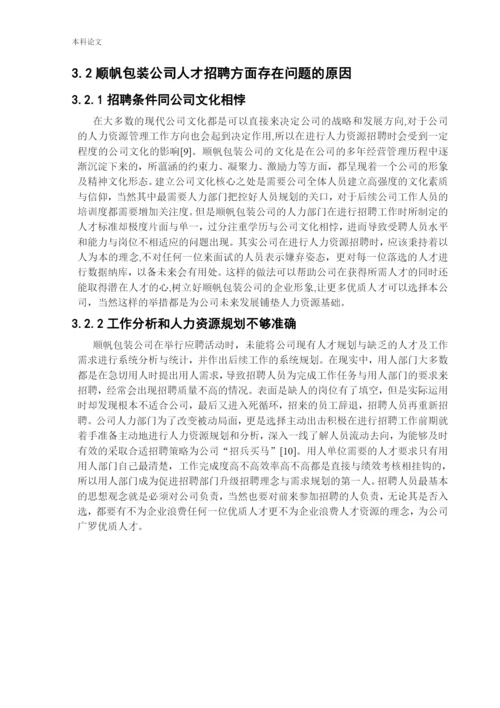 166030313_纪嘉明_[论文]顺帆包装公司人员招聘问题以及对策研究.docx