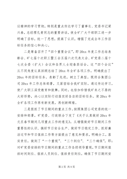 煤矿党委元月份工作总结暨二月份工作计划 (8).docx