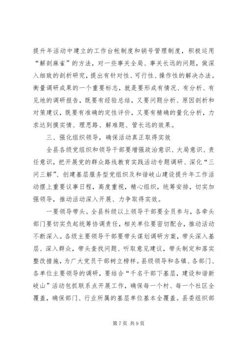 副县长在全县党的群众路线教育实践活动调研工作部署会上的讲话材料.docx