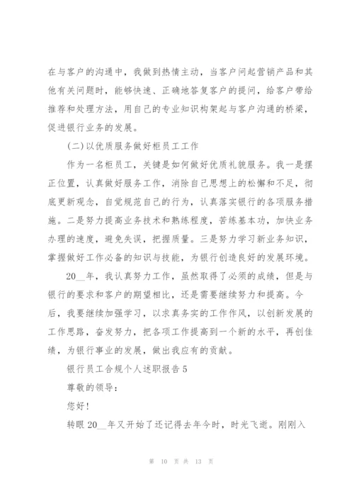 银行员工合规个人述职报告.docx