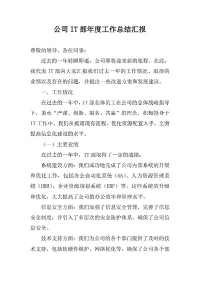 公司IT部年度工作总结汇报