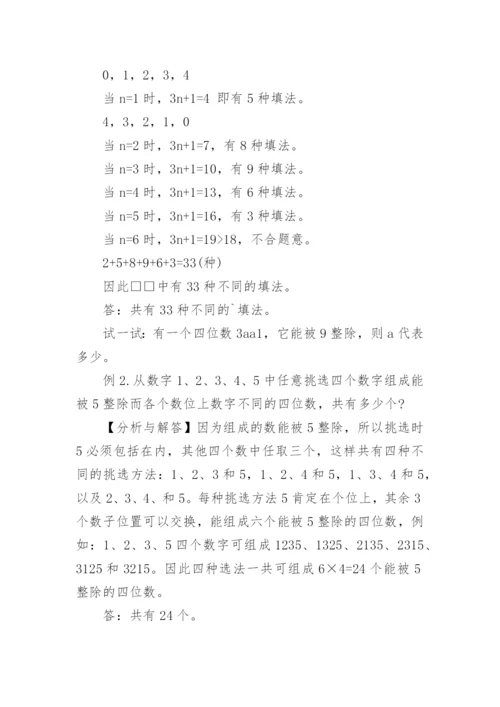 小学小升初奥数知识：数的整除.docx