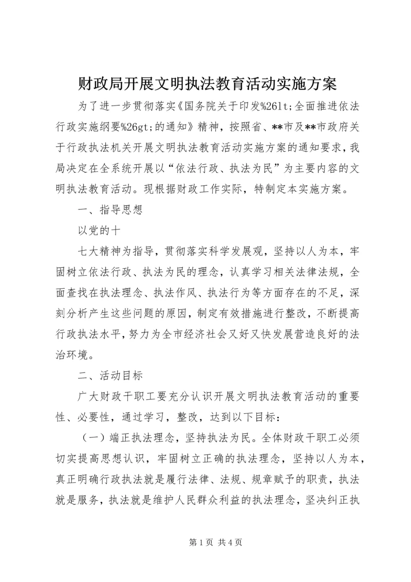 财政局开展文明执法教育活动实施方案 (2).docx