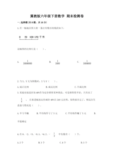 冀教版六年级下册数学 期末检测卷含完整答案【各地真题】.docx