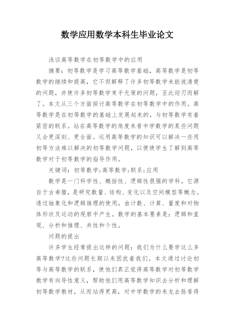 数学应用数学本科生毕业论文.docx