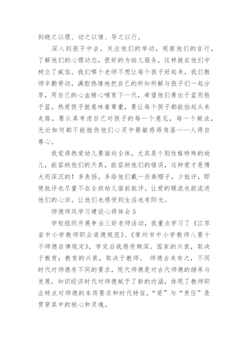 师德师风学习建设心得体会.docx