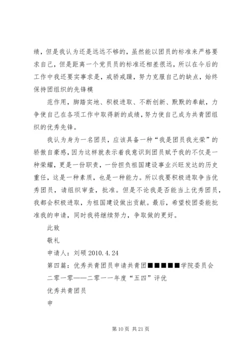 优秀共青团员申请材料 (2).docx