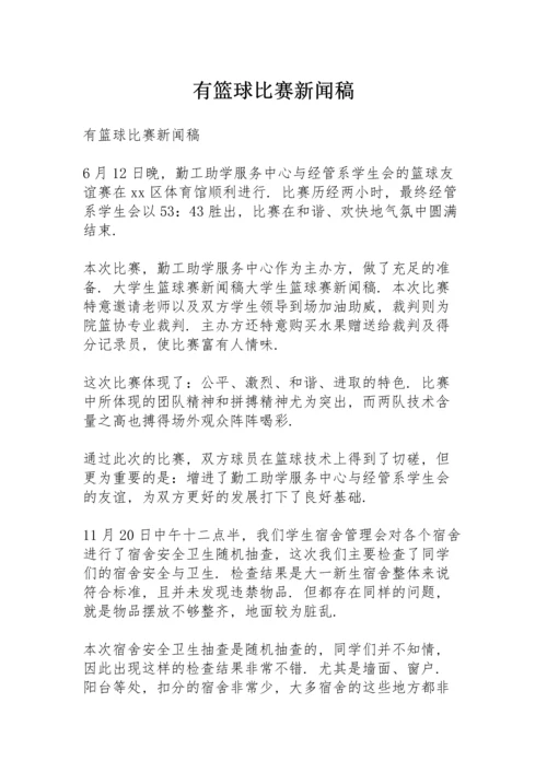 有篮球比赛新闻稿.docx