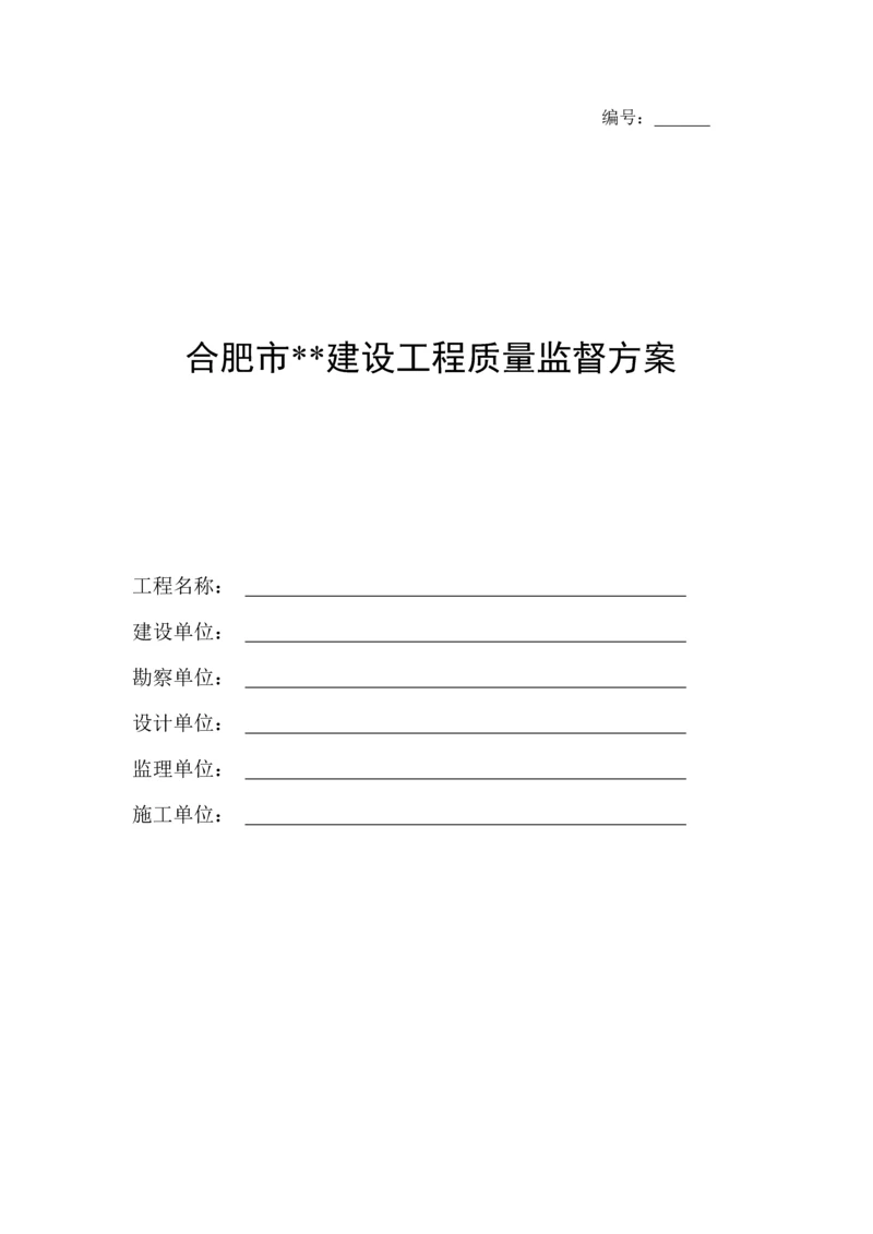 工程质量监督方案.docx