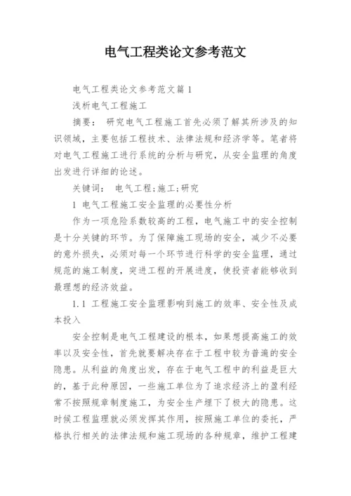 电气工程类论文参考范文.docx