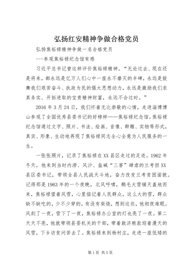 弘扬红安精神争做合格党员 (3).docx