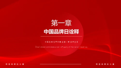 中国品牌日民族的世界的通用PPT模板