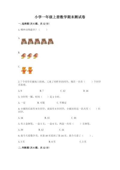 小学一年级上册数学期末测试卷（考点提分）.docx