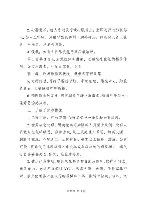 学习《硫化氢中毒事故安全须知》心得体会.docx