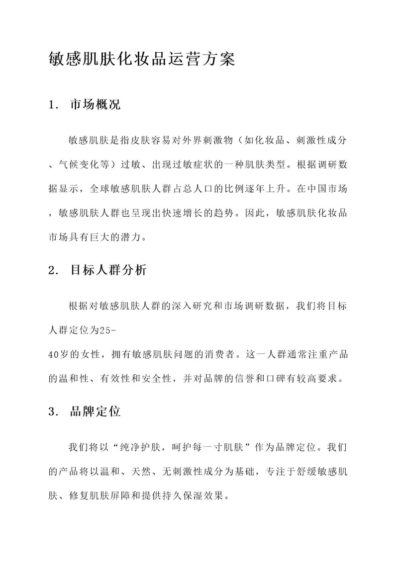 敏感肌肤化妆品运营方案