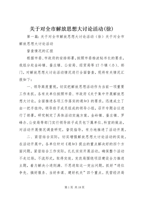 关于对全市解放思想大讨论活动(徐).docx