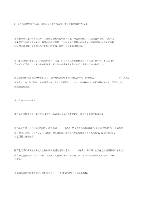 放顶煤开采安全技术管理办法