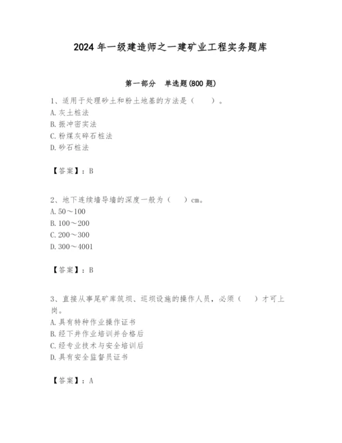 2024年一级建造师之一建矿业工程实务题库精品【基础题】.docx