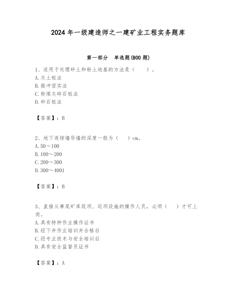 2024年一级建造师之一建矿业工程实务题库精品【基础题】.docx