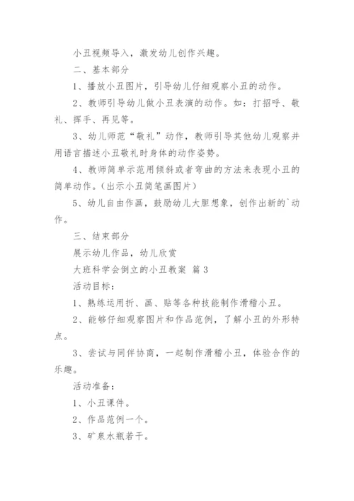 大班科学会倒立的小丑教案.docx