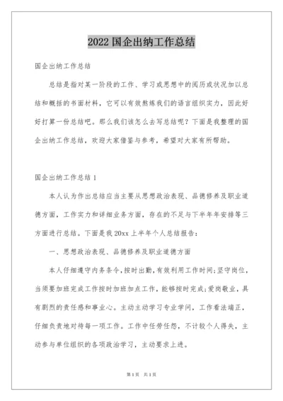 2022国企出纳工作总结.docx