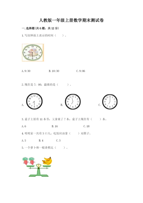 人教版一年级上册数学期末测试卷精品（典型题）.docx